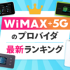 【2023年11月版】WiMAX+5Gのプロバイダ７社を比較！おすすめランキング１位はココ！