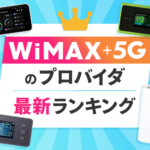 【2023年11月版】WiMAX+5Gのプロバイダ７社を比較！おすすめランキング１位はココ！