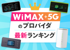 WiMAX +5Gのプロバイダを比較！最新おすすめランキング