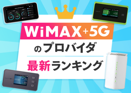【2023年11月版】WiMAX+5Gのプロバイダ７社を比較！おすすめランキング１位はココ！