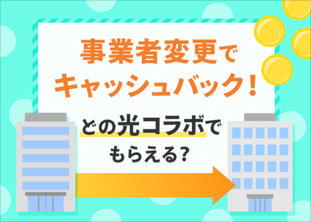 事業者変更でキャッシュバックがある光コラボ５選！キャンペーンがお得なのはここ！