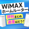 WiMAXのホームルーターの評判って良いの？速度などを口コミから検証