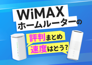 WiMAXのホームルーターの評判って良いの？速度などを口コミから検証