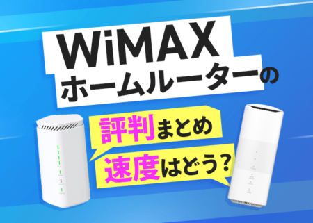 WiMAXのホームルーターの評判って良いの？速度などを口コミから検証