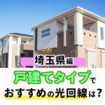 埼玉県の戸建てタイプでおすすめの光回線ランキング！