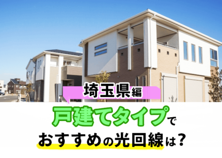 埼玉県の戸建てタイプでおすすめの光回線ランキング！