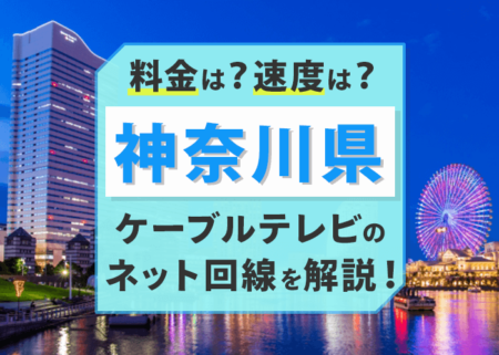 神奈川県で使えるケーブルテレビのインターネットはお得？速度は？