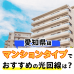 愛知県のマンションタイプでおすすめの光回線はこの３つ！
