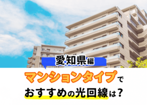 愛知県のマンションタイプで最もおすすめの光回線はどれ？
