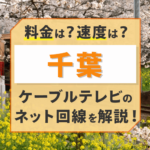 千葉のケーブルテレビのインターネット回線の速度・料金を徹底解剖！