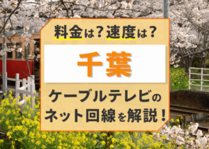 千葉のケーブルテレビのインターネット回線の速度・料金を徹底解剖！