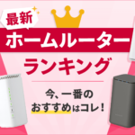 ホームルーターのおすすめランキング！3社の料金・速度を簡単比較