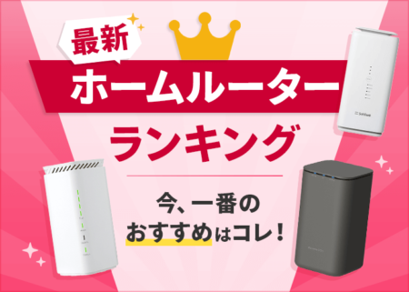 ホームルーターのおすすめランキング！3社の料金・速度を簡単比較