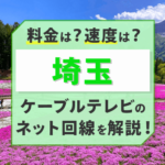 埼玉のケーブルテレビのネット回線はどうなの？速度・料金を徹底検証！