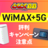 GMOとくとくBB WiMAX+5Gはおすすめ？評判やキャンペーン、注意点のまとめ