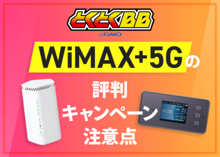 GMOとくとくBB WiMAX+5Gはおすすめ？評判やキャンペーン、注意点のまとめ
