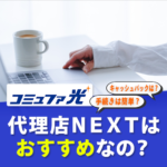 コミュファ光代理店NEXT（ネクスト）はおすすめ？キャンペーンを徹底調査！