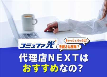 コミュファ光代理店NEXT（ネクスト）はおすすめ？キャンペーンを徹底調査！