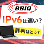 BBIQでIPv6が提供再開！再開日や対応地域などを徹底解説