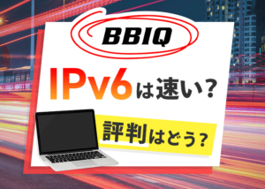 BBIQ光がついにIPv6をスタート！気になる通信速度は？