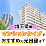 埼玉県のマンションタイプでおすすめの光回線はどれ！？