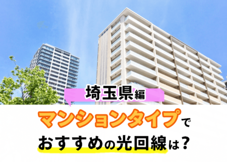 埼玉県のマンションタイプでおすすめの光回線はどれ！？