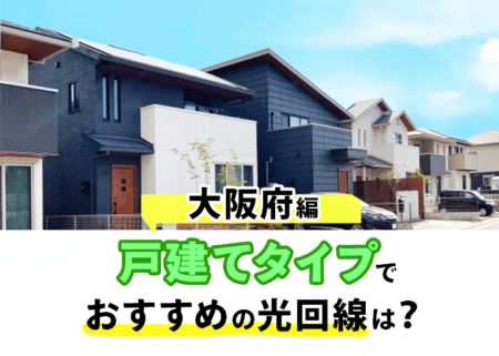 大阪府の戸建てでおすすめの光回線ランキング！