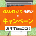 【2023年11月】auひかりの代理店８社を比較！おすすめランキングを発表！