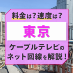 東京のケーブルテレビのインターネット回線っておすすめできる？