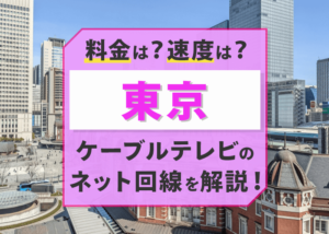 東京のケーブルテレビのインターネット回線っておすすめできる？
