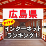 広島のインターネット回線おすすめランキングを発表！