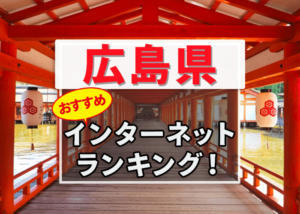 広島でおすすめのインターネット回線をランキングで発表！