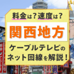 関西地方で使えるケーブルテレビのネット回線はお得？速度は速い？