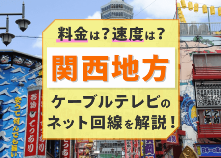 関西地方で使えるケーブルテレビのネット回線はお得？速度は速い？