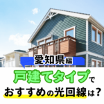 愛知県の戸建てタイプでおすすめの光回線TOP3を発表！