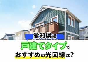 愛知県の戸建てタイプでおすすめの光回線TOP3を発表！