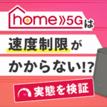 ドコモhome 5Gの速度制限の実態！今後の制限の基準も検証してみた