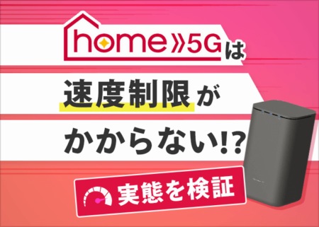 ドコモhome 5Gの速度制限の実態！今後の制限の基準も検証してみた