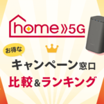 ドコモhome 5Gのお得な代理店はここだ！５社のキャンペーンを徹底比較！