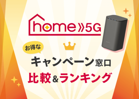 ドコモhome 5Gのお得な代理店はここだ！５社のキャンペーンを徹底比較！