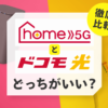 ドコモ光とhome 5G（ホーム5G）を徹底比較！料金・速度の違いや最適な選び方