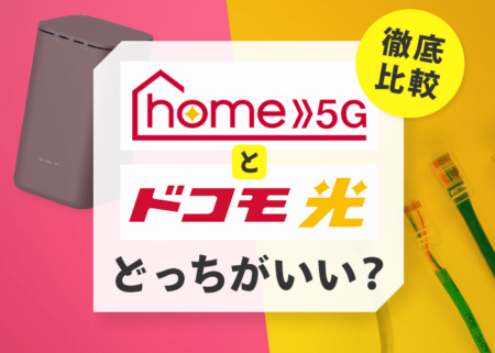 ドコモ光とhome 5G（ホーム5G）を徹底比較！料金・速度の違いや最適な選び方