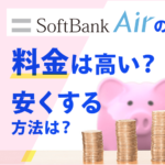 ソフトバンクエアーの料金を徹底解説！安くする方法４つも大公開！
