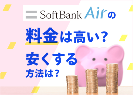 ソフトバンクエアーの料金を徹底解説！安くする方法４つも大公開！