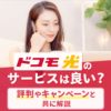 ドコモ光の評判は悪い？速度や料金などサービス内容を徹底解説！