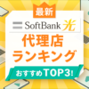【2023年11月】ソフトバンク光の代理店11社を比較！おすすめランキングTOP3はココ！
