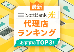 ソフトバンク光の代理店を比較！おすすめランキングTOP3はココ！