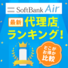 ソフトバンクエアー(Softbank Air)の代理店８社を比較！おすすめはココだ！