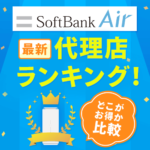 ソフトバンクエアー(Softbank Air)の代理店８社を比較！おすすめはココだ！