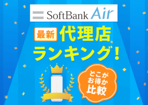 代理店比較！ソフトバンクエアーの申し込みが一番お得なのはどこだ？